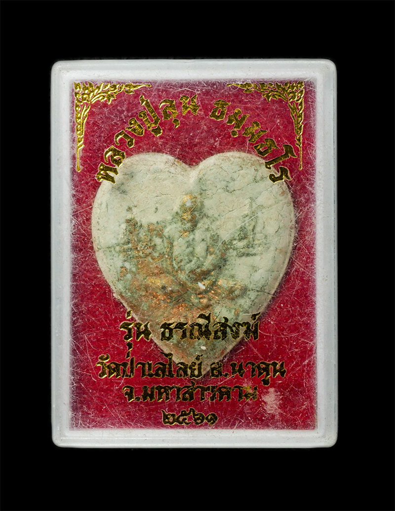 18Feb25 (67)dp.jpg - พระผงหัวใจพระอินทร์ หลวงปู่ลุน ธมฺมธโร วัดป่าเลไลย์ บ้านดงบัง อ.นาดูน จ.มหาสารคาม รุ่นธรณีสงฆ์ ปี2561 เนื้อผงพุทธคุณ ผงว่าน จีวร โรยผงมวลสาร ปัดทอง ตะ [..] | https://kamulet.in.th